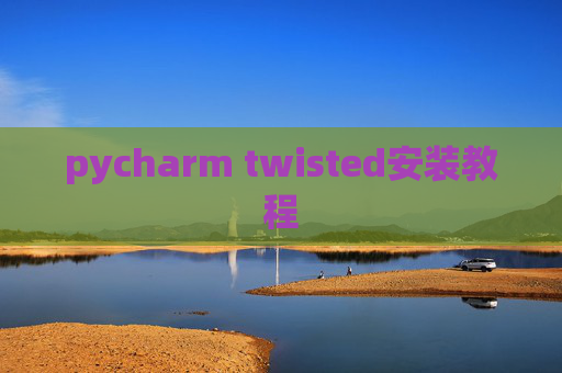 pycharm twisted安装教程 pycharm twisted安装教程