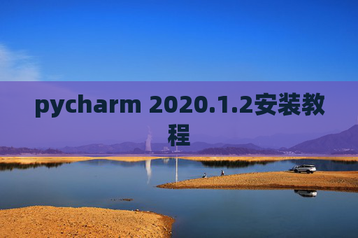 pycharm 2020.1.2安装教程